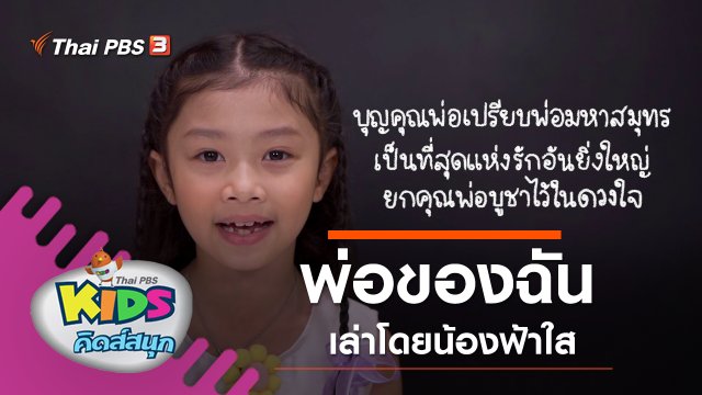 พ่อของฉัน เล่าโดยน้องฟ้าใส