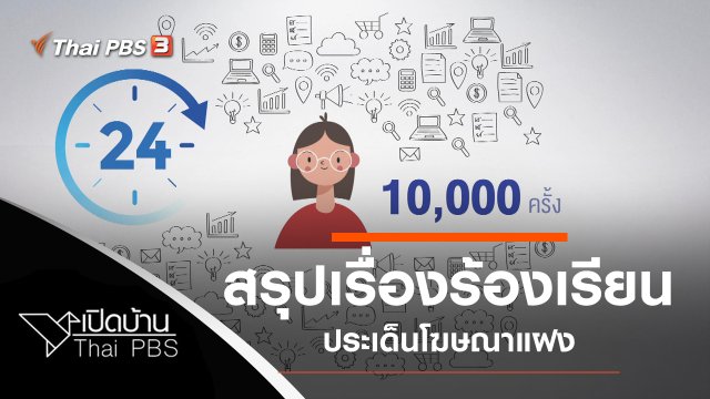 สรุปเรื่องร้องเรียนจากประชาชน ประเด็นโฆษณาแฝง