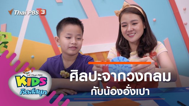 ศิลปะจากวงกลม กับน้องอั่งเป่า