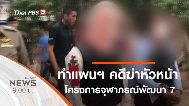 ประเด็นข่าว (15 ธ.ค. 62)