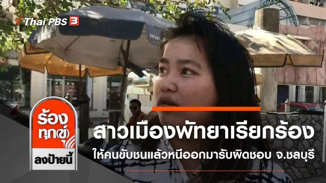 สาวเมืองพัทยาเรียกร้องให้คนขับชนแล้วหนีออกมารับผิดชอบ จ.ชลบุรี