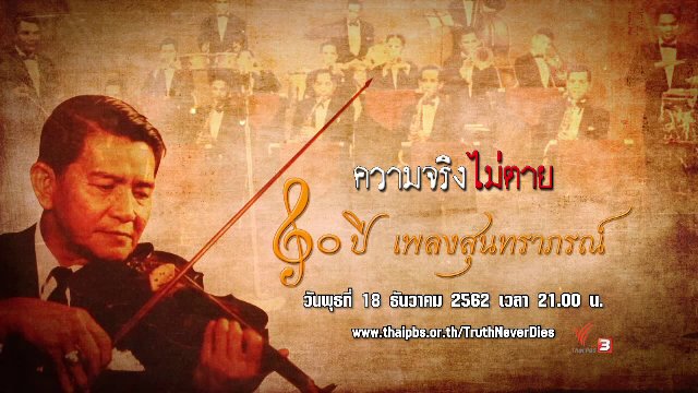 80 ปี เพลงสุนทราภรณ์