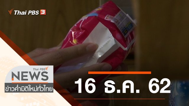 ประเด็นข่าว (16 ธ.ค. 62)