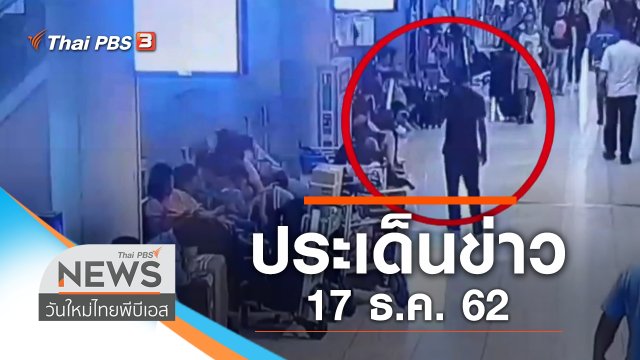 ประเด็นข่าว (17 ธ.ค. 62)