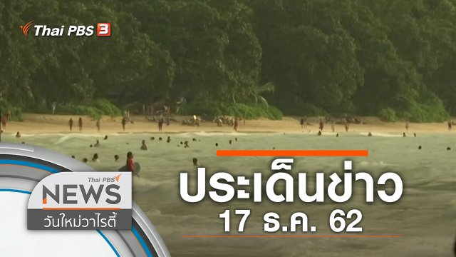 ประเด็นข่าว (17 ธ.ค. 62)