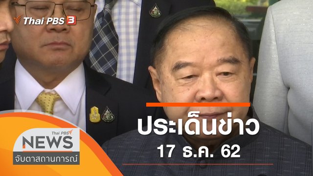 ประเด็นข่าว (17 ธ.ค. 62)