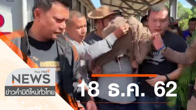 ประเด็นข่าว (18 ธ.ค. 62)