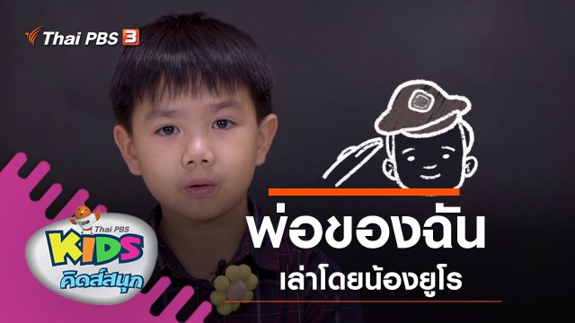 พ่อของฉัน เล่าโดยน้องยูโร