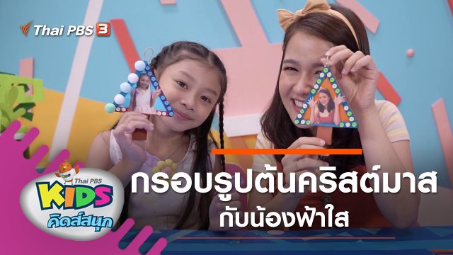 ประดิษฐ์ต้นคริสต์มาสกรอบรูป กับน้องฟ้าใส