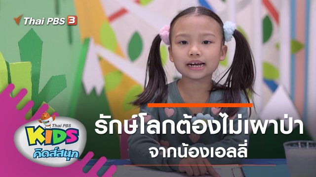 รักษ์โลกต้องไม่เผาป่า จากน้องเอลลี่