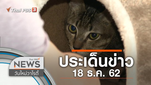 ประเด็นข่าว (18 ธ.ค. 62)