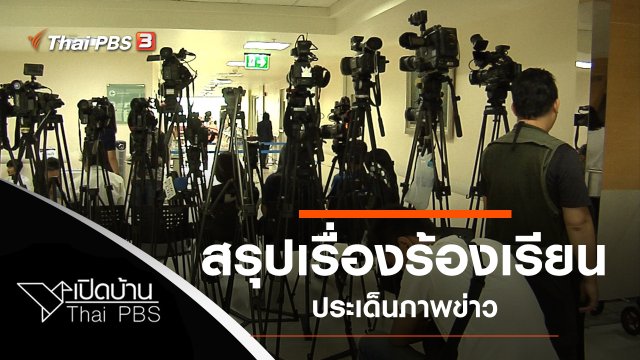 สรุปเรื่องร้องเรียนจากประชาชน ประเด็นภาพข่าว