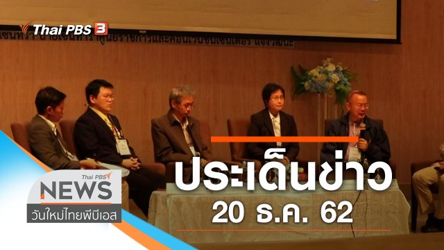 ประเด็นข่าว (20 ธ.ค. 62)