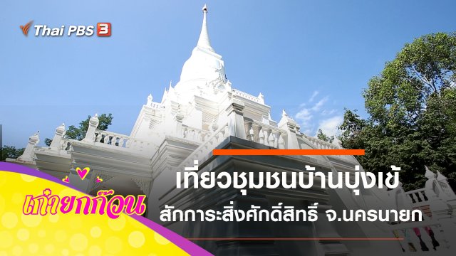 ​เที่ยวชุมชนบ้านบุ่งเข้ จ.นครนายก