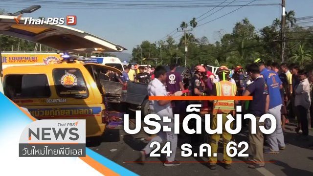 ประเด็นข่าว (24 ธ.ค. 62)