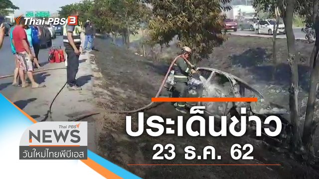 ประเด็นข่าว (23 ธ.ค. 62)