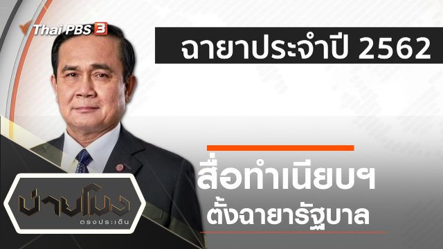 ประเด็นข่าว (23 ธ.ค. 62)