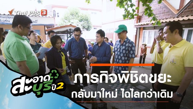 ภารกิจพิชิตขยะ กลับมาใหม่ ไฉไลกว่าเดิม