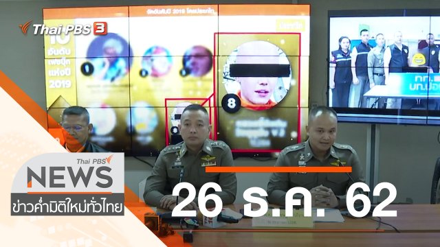 ประเด็นข่าว (26 ธ.ค. 62)