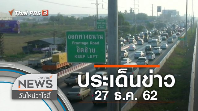 ประเด็นข่าว (27 ธ.ค. 62)
