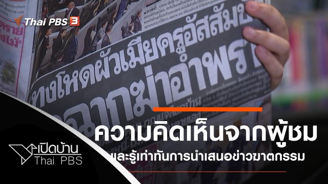 ความคิดเห็นจากผู้ชม และรู้เท่าทันการนำเสนอข่าวฆาตกรรม