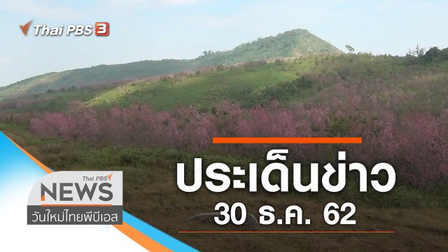 ประเด็นข่าว (30 ธ.ค. 62)