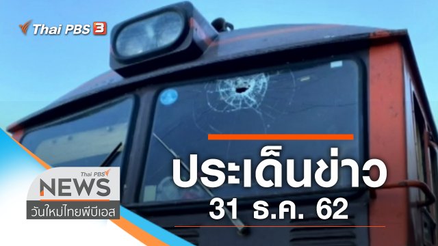 ประเด็นข่าว (31 ธ.ค. 62)