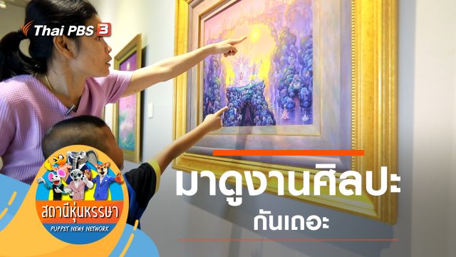 มาดูงานศิลปะกันเถอะ