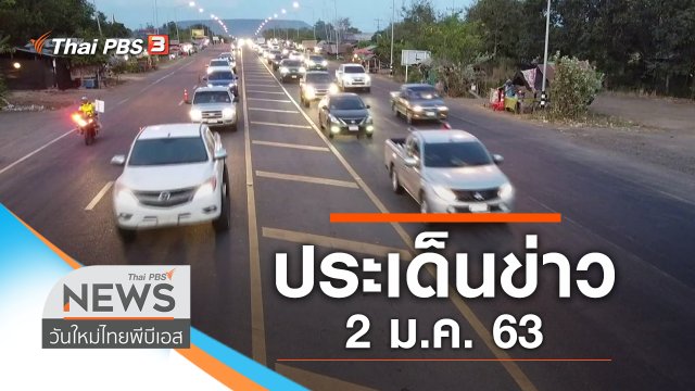 ประเด็นข่าว (2 ม.ค. 63)