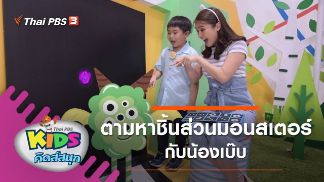 ตามหาชิ้นส่วนมอนสเตอร์กับน้องเบ๊บ