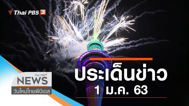 ประเด็นข่าว (1 ม.ค. 63)