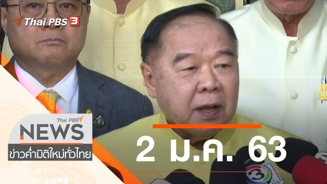 ประเด็นข่าว (2 ม.ค. 63)