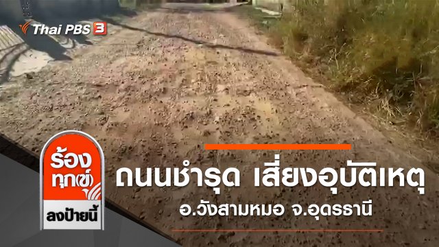 ถนนชำรุด เสี่ยงอุบัติเหตุ อ.วังสามหมอ จ.อุดรธานี​