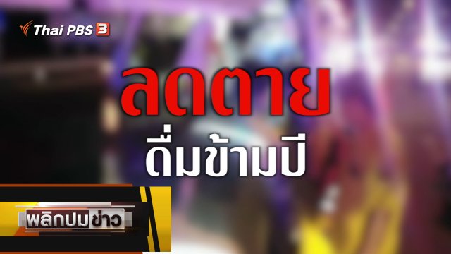 ลดตายดื่มข้ามปี