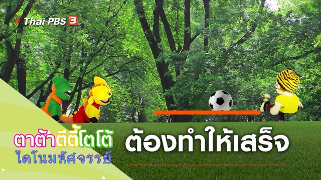 ต้องทำให้เสร็จ