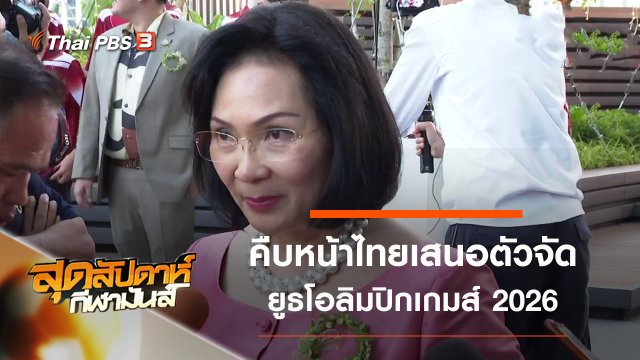 ประเด็นข่าว (5 ม.ค. 63)