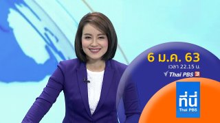 ที่นี่ Thai PBS ประเด็นข่าว (6 ม.ค. 63)