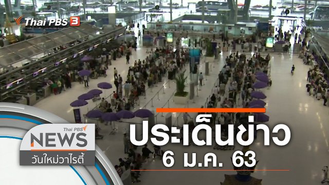 ประเด็นข่าว (6 ม.ค. 63)