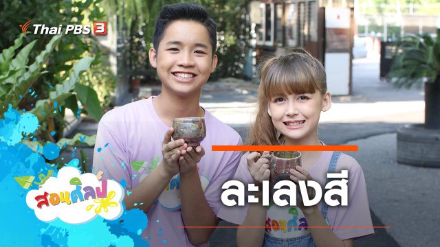 ละเลงสี
