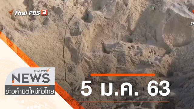 ประเด็นข่าว (5 ม.ค. 63)