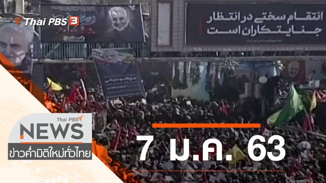 ประเด็นข่าว (7 ม.ค. 63)