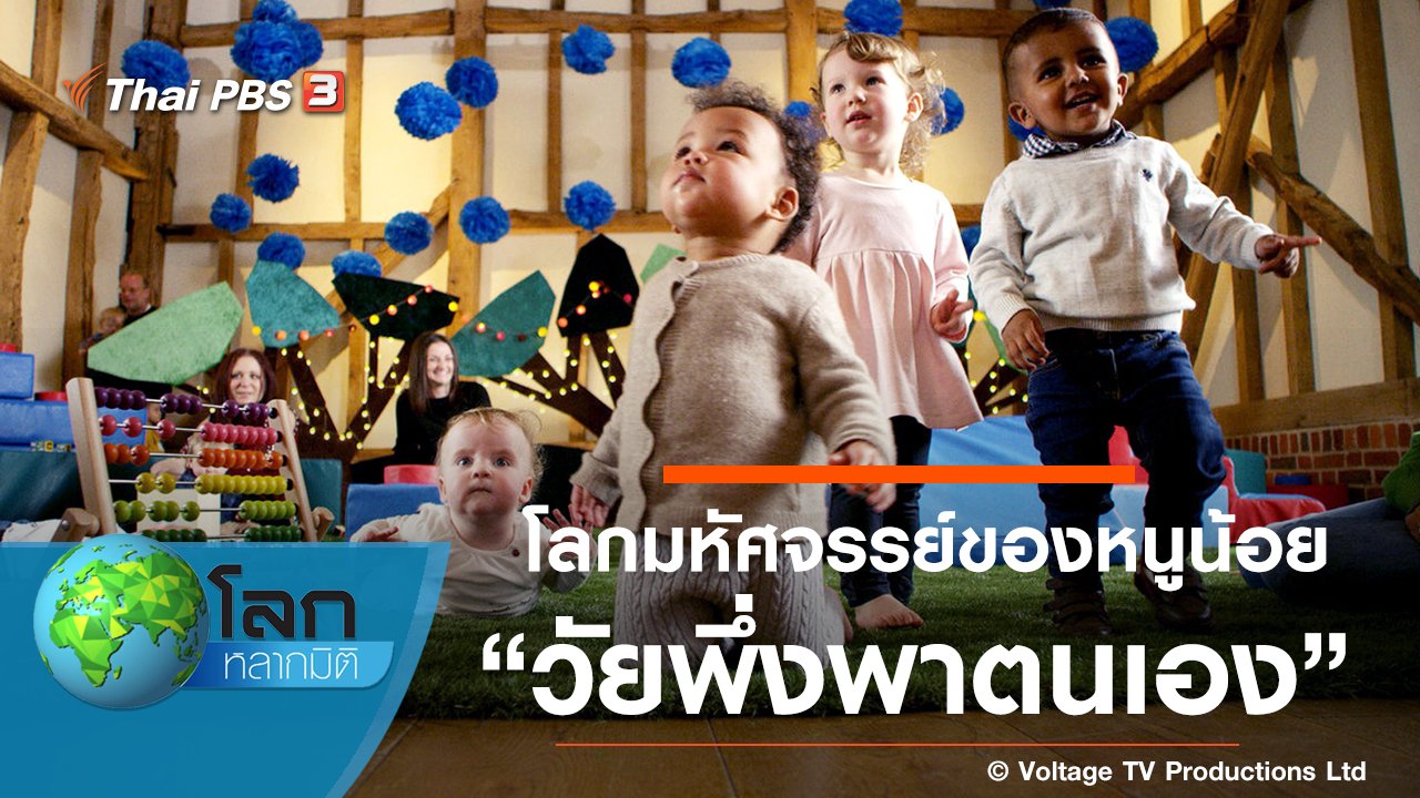 โลกหลากมิติ - โลกมหัศจรรย์ของหนูน้อย ตอน วัยพึ่งพาตนเอง