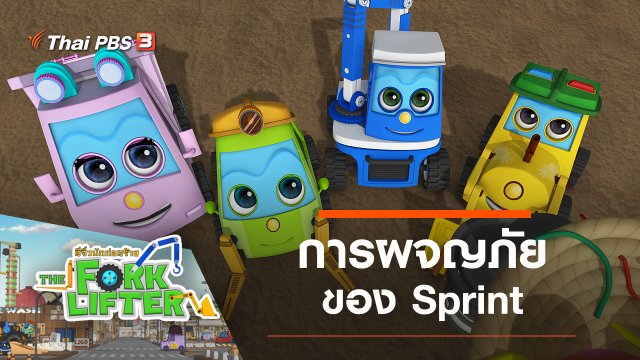 การผจญภัยของ Sprint