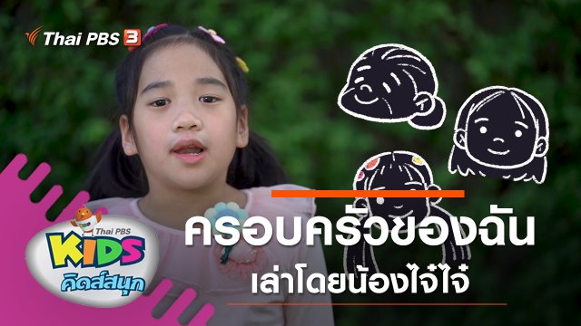 ครอบครัวของฉัน เล่าโดยน้องไจ๋ไจ๋