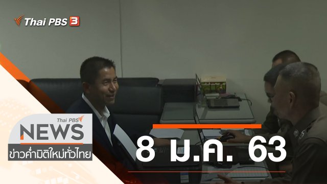 ประเด็นข่าว (8 ม.ค. 63)