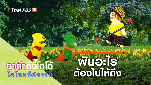 ฝันอะไรไปให้ถึง