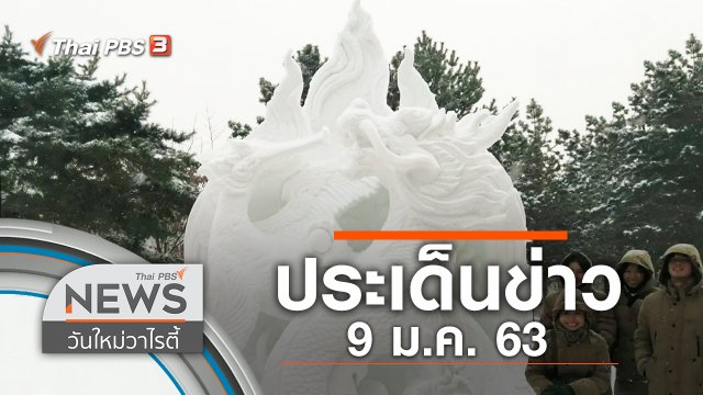 ประเด็นข่าว (9 ม.ค. 63)
