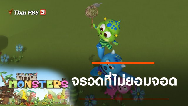 จรวดที่ไม่ยอมจอด