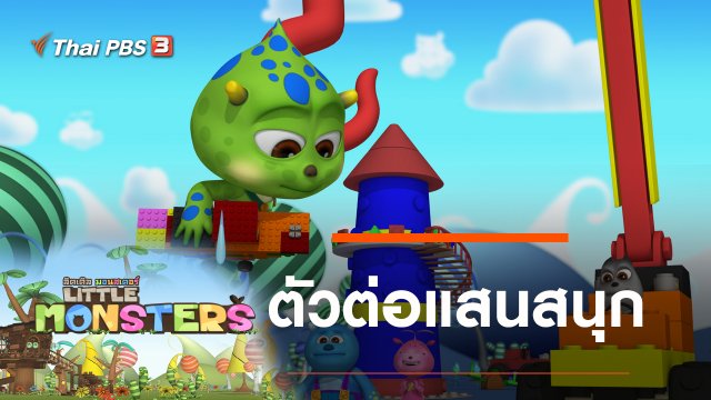 ตัวต่อแสนสนุก