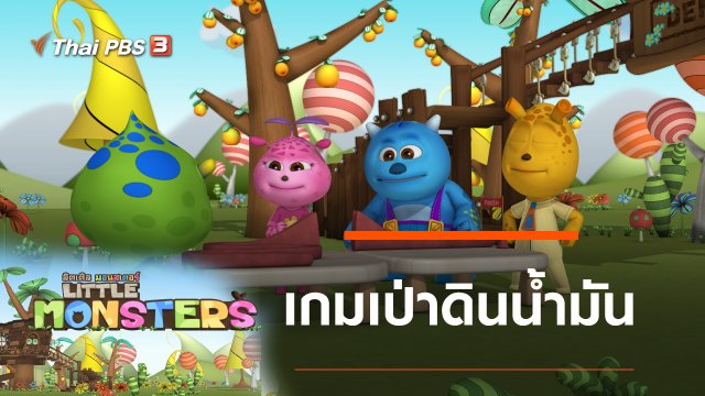 เกมเป่าดินน้ำมัน